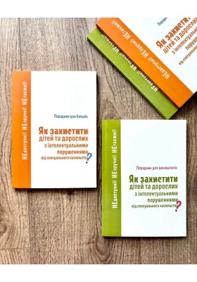 Як захистити дітей та дорослих з інтелектуальними порушеннями від сексуального насильства? Порадник для батьків Як захистити дітей та дорослих з інтелектуальними порушеннями від сексуального насильства? Порадник для батьків